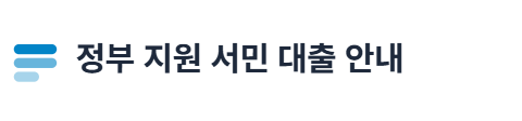 정부 지원 서민 대출 안내